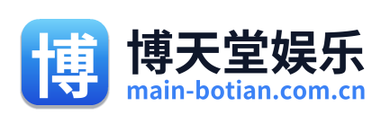 博天堂娱乐